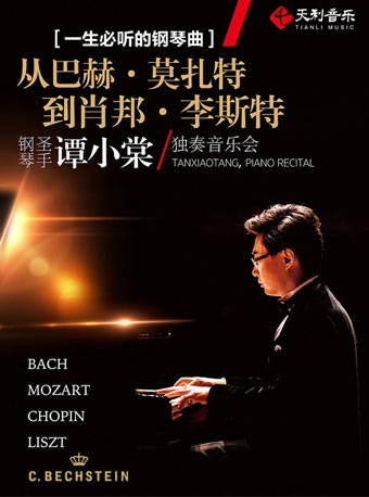 一生必听的钢琴曲——“从巴赫 · 莫扎特到肖邦 · 李斯特”钢琴圣手谭小棠独奏音乐会-上海站