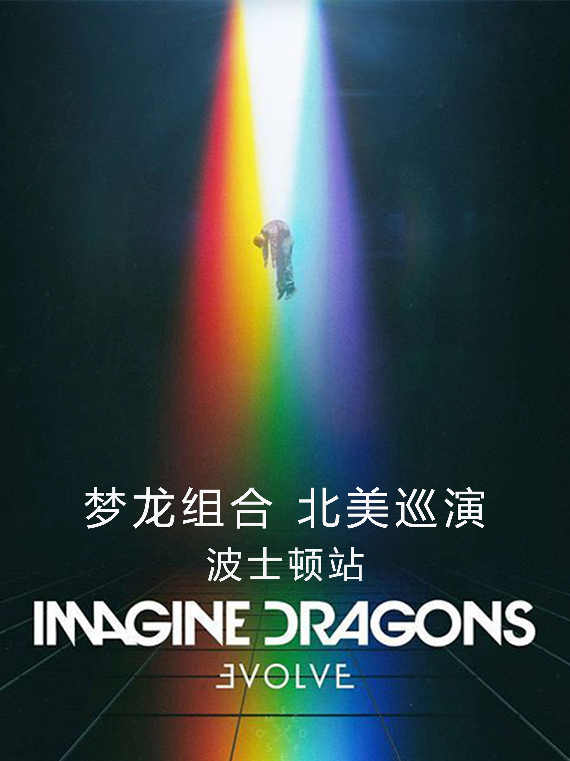 梦龙组合 北美巡演 波士顿站 Imagine Dragons Tour Boston