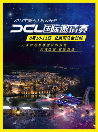 无人机长城竞速“2018中国无人机公开赛——DCL国际邀请赛”