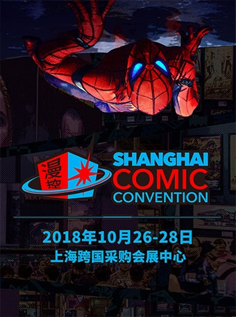 上海漫控潮流博览会SHCC2018+睿卡嘉年华
