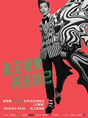 2018萧敬腾娱乐先生世界巡回演唱会——上海站