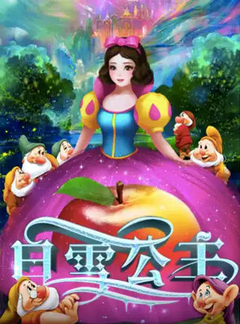 #熊猫剧场4月场#高科技·全息·互动·儿童剧《白雪公主》