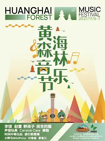 【延期】「李健/赵雷/野孩子/房东的猫」2021黄海森林音乐节