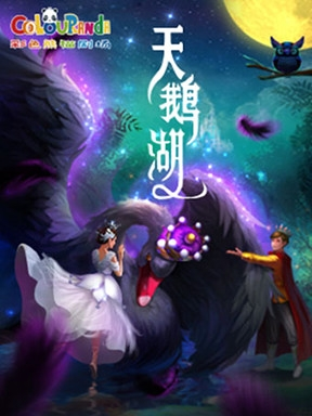 彩色熊猫剧场-全息互动儿童剧《天鹅湖》