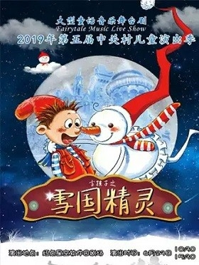 2019年第五届中关村儿童演出季 大型童话音乐舞台剧《雪国精灵》