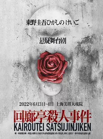东野圭吾悬疑舞台剧-《回廊亭杀人事件》上海站