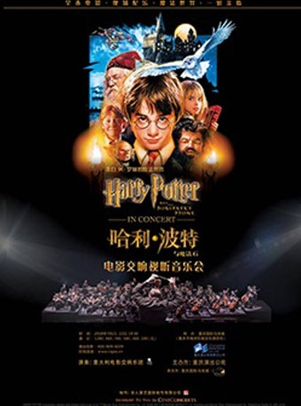 2018年7月《哈利·波特与魔法石™》电影交响视听音乐会
