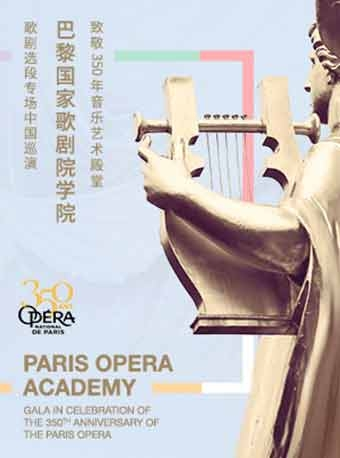 走进大剧院——汉唐文化国际音乐年 致敬350年音乐艺术殿堂——巴黎国家歌剧院学院歌剧选段音乐会