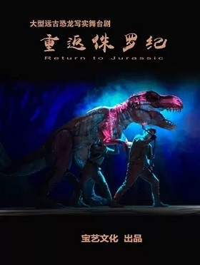 大型远古恐龙写实舞台剧《重返侏罗纪》北京剧院