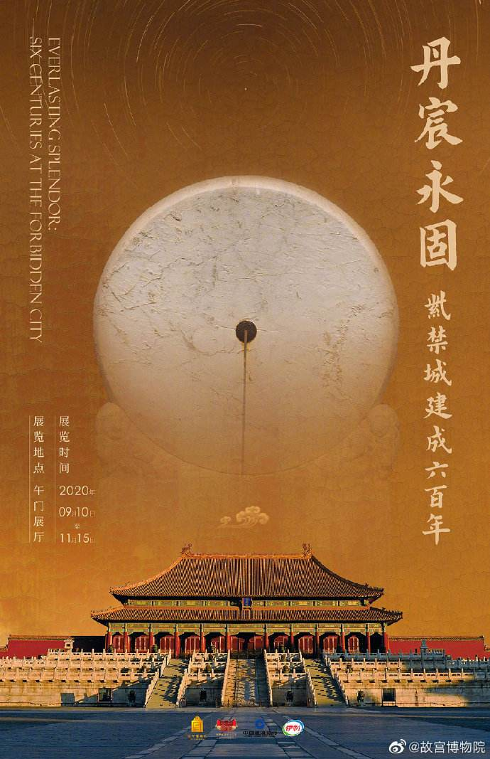 丹宸永固——紫禁城建成六百年展