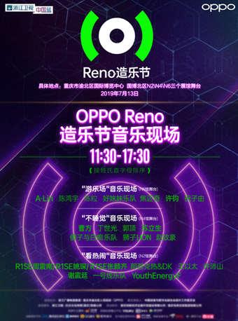 【重庆】OPPO Reno造乐节•“看热闹”音乐现场