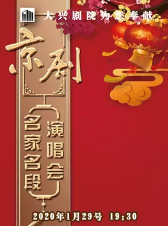 2020新春嘉年华精品文化演出季 《京剧名家名段演唱会》-北京站