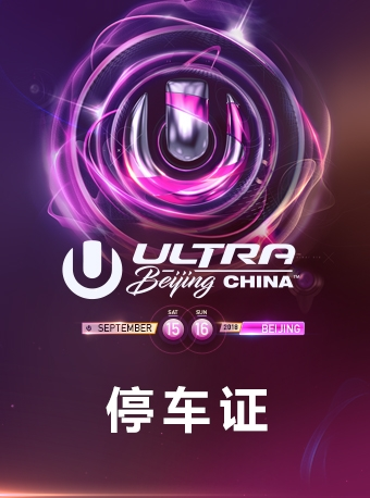 Ultra Music Festival 超世代音乐节2018北京站 停车证