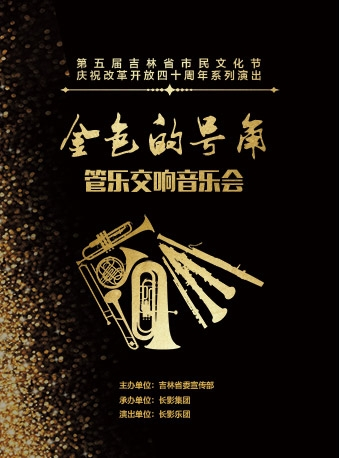 第五届吉林省市民文化节 庆祝改革开放四十周年系列演出 《金色的号角》管乐交响音乐会