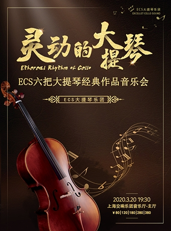“灵动的大提琴”——ECS六把大提琴经典作品音乐会-上海站