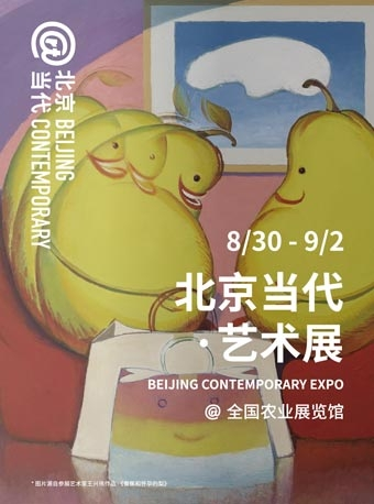 北京当代•艺术展 2018