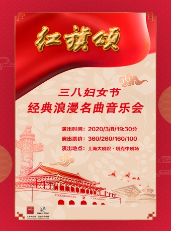 红旗颂—三八妇女节经典浪漫名曲音乐会-上海站