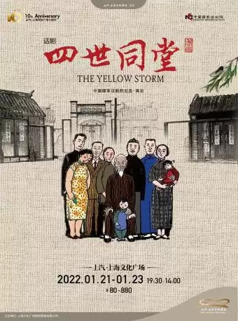 中国国家话剧院经典话剧呈现《四世同堂》2022