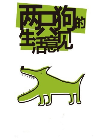 孟京辉经典戏剧作品《两只狗的生活意见》