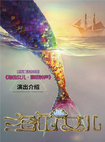 秦皇岛演出—新版童话音乐剧《海的女儿·黎明钟声》