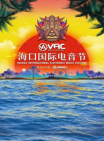 【郁可唯/黄龄/Tizzy T】VAC海口国际电音节