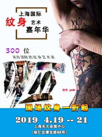 2019 上海（春季）国际纹身艺术嘉年华
