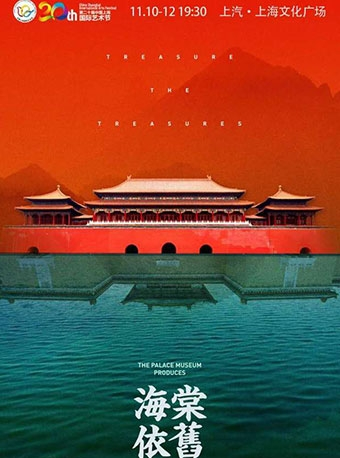 第二十届中国上海国际艺术节参演节目 故宫博物院话剧《海棠依旧》