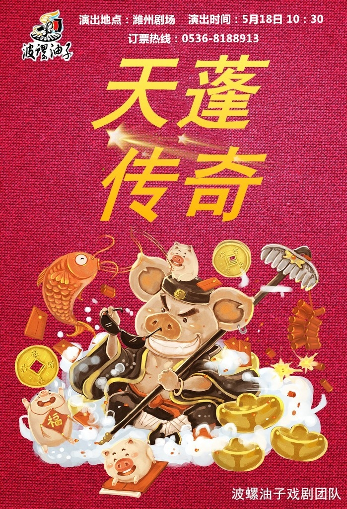 【潍坊】儿童剧系列演出—《天蓬传奇》