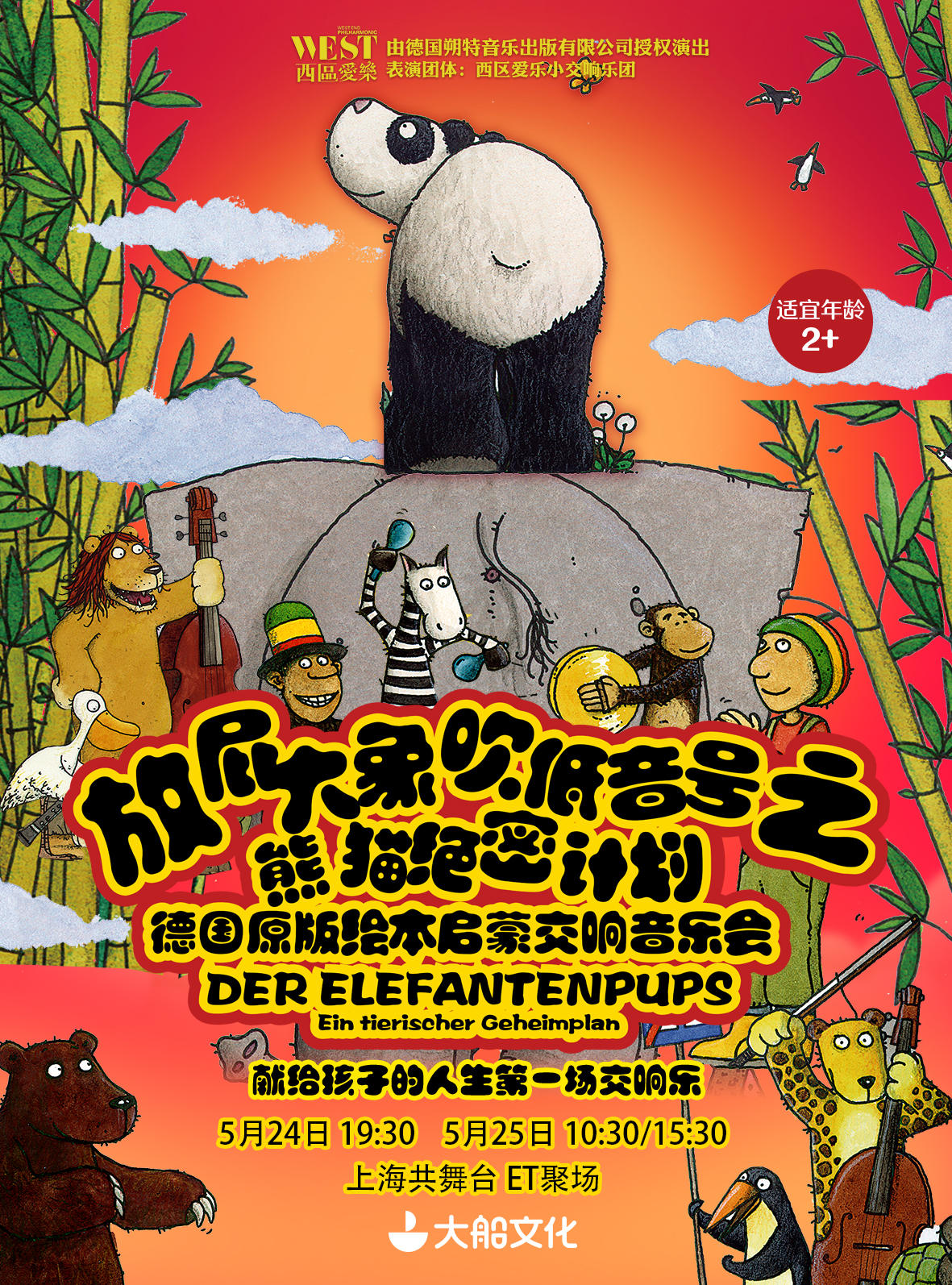 大船文化·放屁大象吹低音号之熊猫绝密计划 德国原版绘本启蒙交响音乐会-上海站