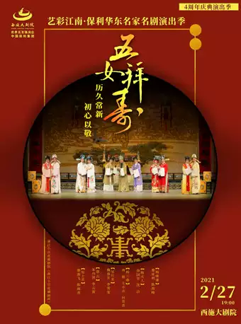 4周年庆典演出季——越剧《五女拜寿》-诸暨站