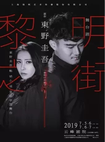 东野圭吾畅销小说登陆中国舞台 舞台剧《黎明之街》 