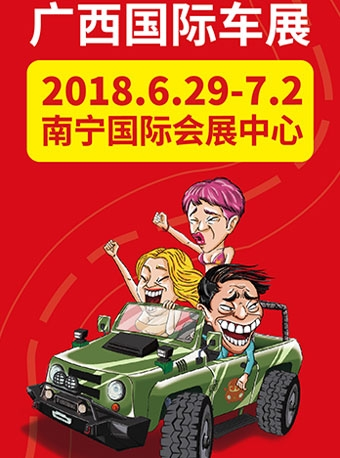2018 第 7 届广西国际汽车文化节