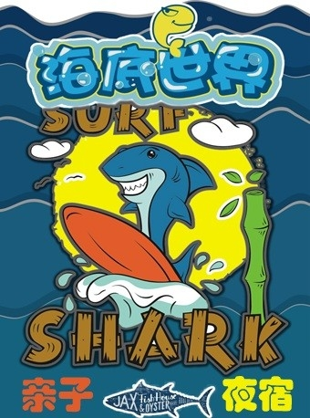 【亲子活动】与鲨鱼共眠,海洋馆露营夜，寻找鲨鱼大王的宝藏-北京站