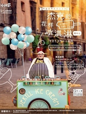 丹麦爆笑美食小丑剧《杰克的花样冰淇淋》-深圳站
