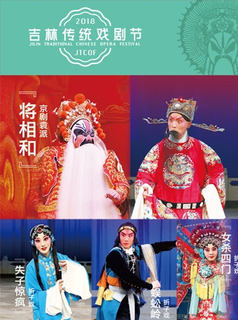吉林传统戏剧节--京剧袁派《将相和》