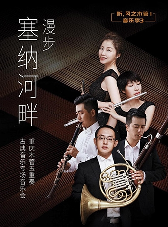 《漫步塞纳河畔》——重庆木管五重奏古典音乐专场音乐会