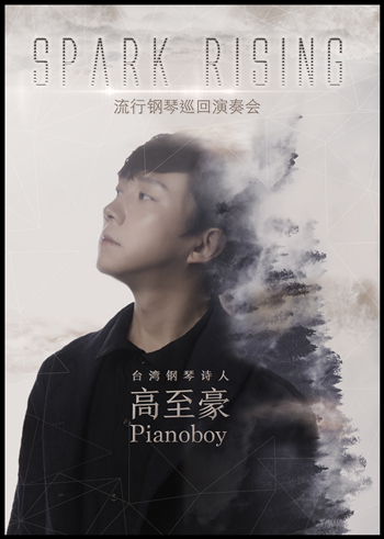 “钢琴诗人”Pianoboy高至豪 流行钢琴音乐会-绵阳站