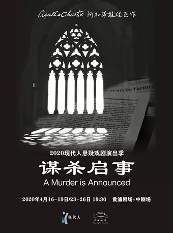 阿加莎推理名剧《谋杀启事》（A Murder is Announced） 2020中文版-上海站