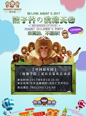中国猿军团 之 《萌猴学院》夏日合家欢总动员