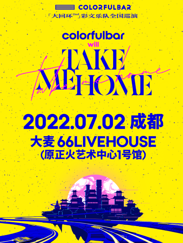 「ColorfulBar彩文」《TAKE ME HOME》巡演LVH
