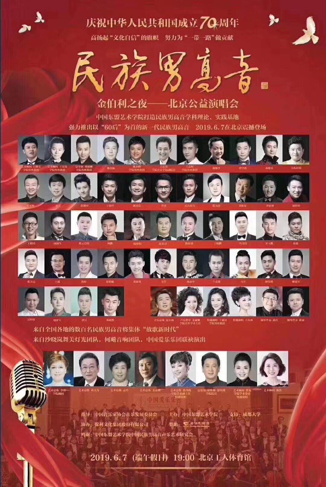 庆祝中华人民共和国成立70周年 民族男高音 金伯利之夜 北京公益演唱会