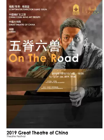 演艺大世界·中国大戏院 2019国际戏剧邀请展《五脊六兽》