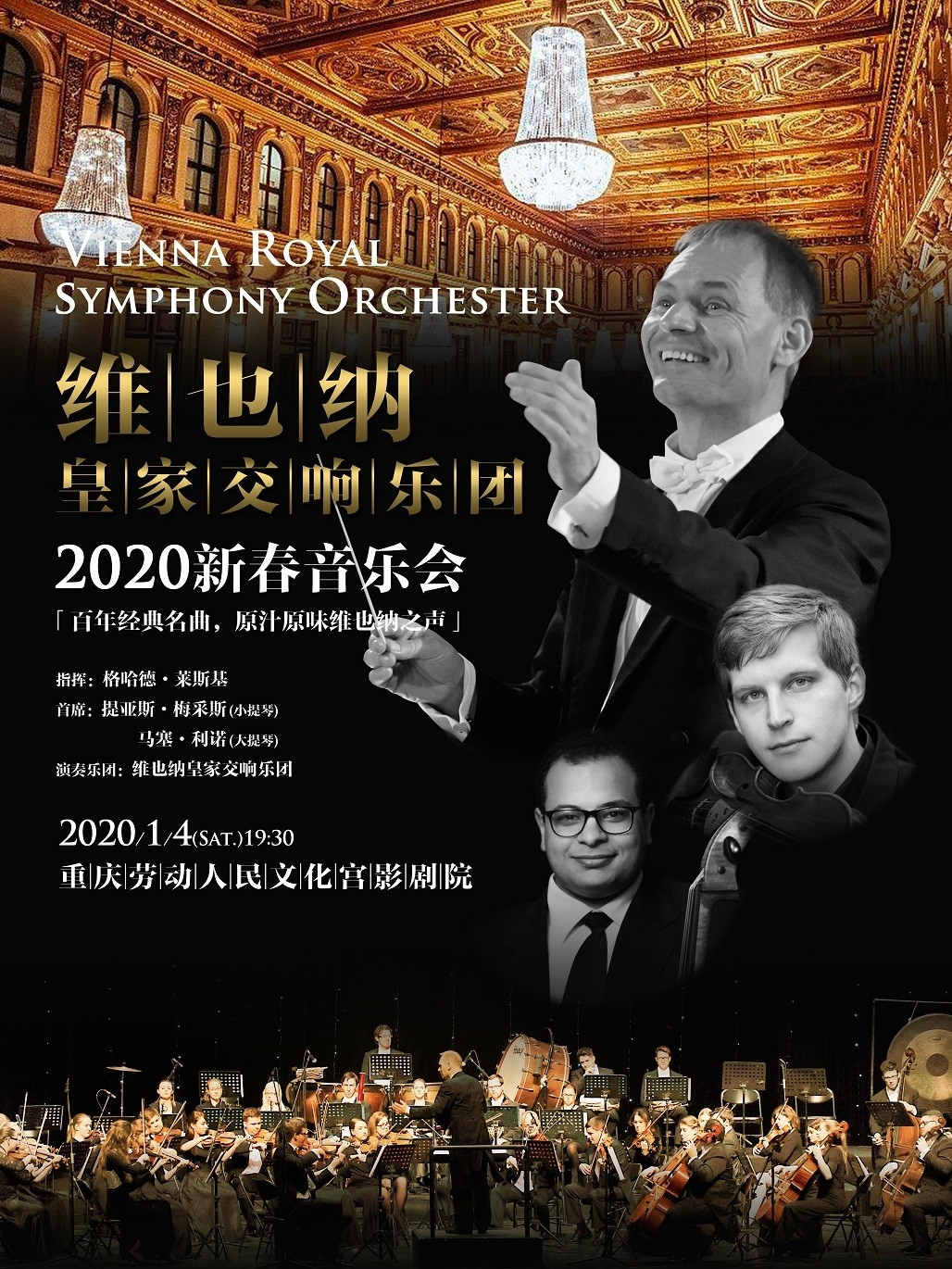 维也纳皇家交响乐团2020新年音乐会-重庆站