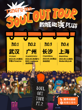 功夫胖「SOUL OUT TOUR」 四城巡演PLUS 上海站