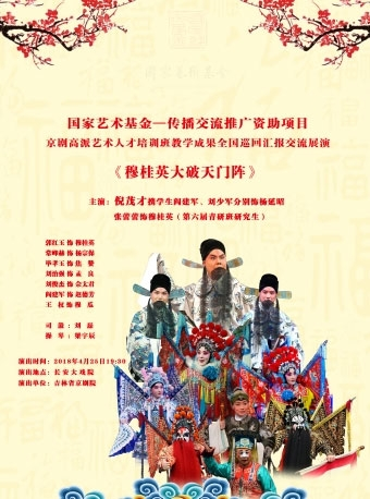 长安大戏院4月25日 京剧《穆桂英大破天门阵》
