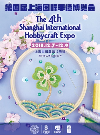 第四届上海国际手造博览会