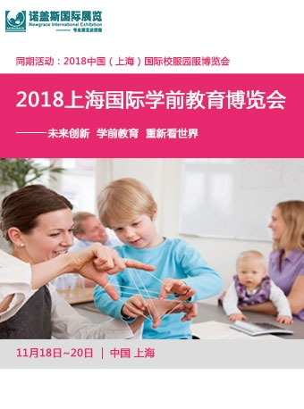 2018上海亲子博览会（上海国际学前教育博览会）