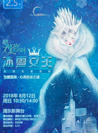 “童心童话”亲子活动节·安徒生童话剧《冰雪女王》