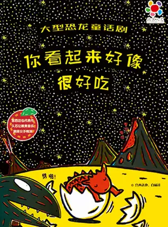 北京儿艺-恐龙童话剧《你看起来好像很好吃》-佛山站