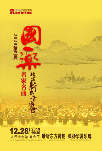 2020第三届国乐名家名曲北京新年音乐会